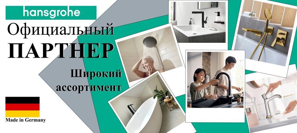 Hansgrohe официальный партнер – santeh-shop.md (Кишинев, Молдова). Купить немецкие смесители Talis S, души Rainfinity, термостаты ShowerSelect с доставкой. Гарантия качества, сертифицированная продукция.